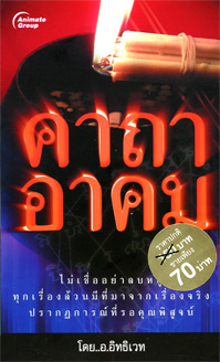 คาถาอาคม (พกพา)