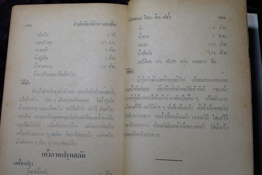 ตำรา ขนม ไทย จีน ฝรั่ง โดย พรเพ็ญ ปกเเข็ง ปี 2521