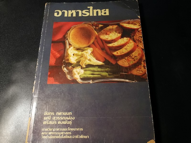 อาหารไทย โดย จันทร ทศานนท์ มณี สุวรรณผ่อง ศรีสมร คงพันธุ์ ปี 2528