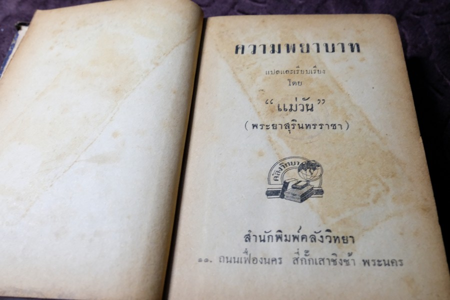 ความพยาบาท เเปลโดย เเม่วัน (พระยาสุรินทรราชา) ปกแข็ง 578 หน้า ปี 2493