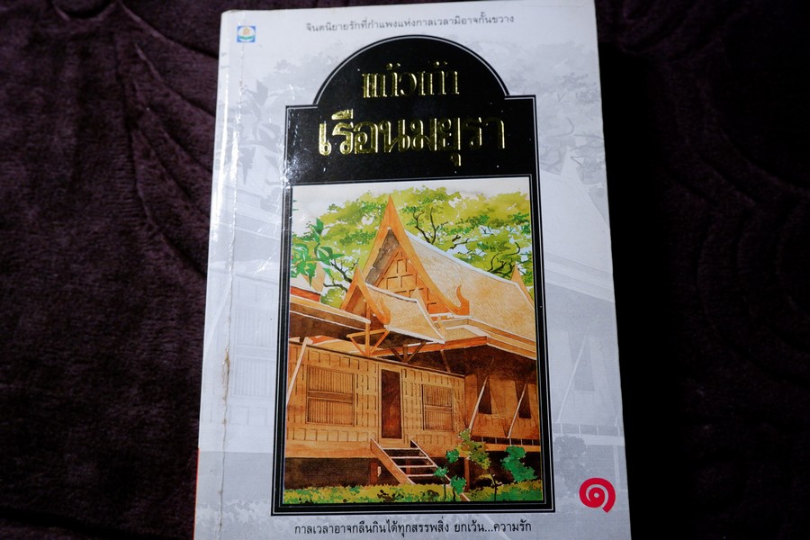 เรือนมยุรา เล่ม 1 โดย เเก้วเก้า ปี 2539