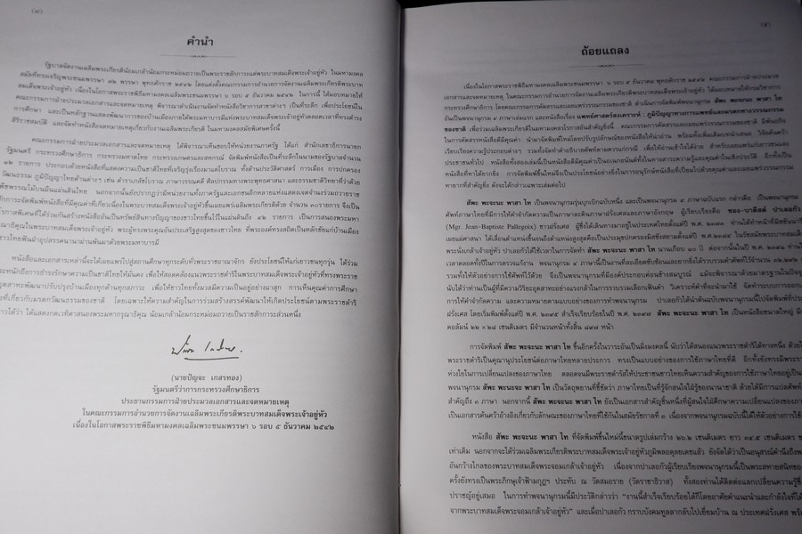 ชุดวรรณกรรมหายาก สัพะ พะจะนะ พาสา ไท DICTIONARIUM LINGUAE THAI ปกเเข็ง 956 หน้า ปี 2542 (สอบถาม)