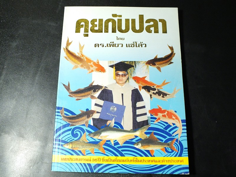 คุยกับปลา โดย ดร.เพียว เเซ่โล้ว หนา 228 หน้า ปี 2527