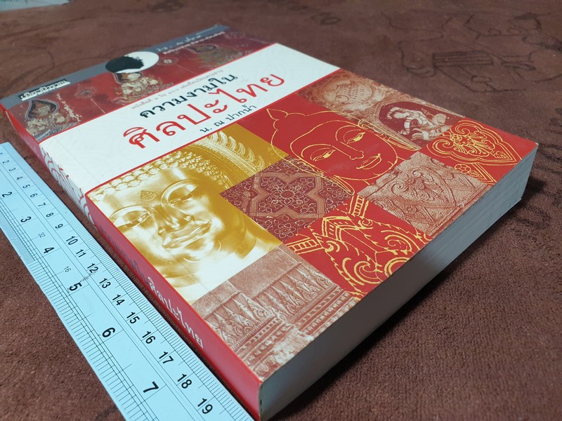 ความงามในศิลปะไทย โดย น.ณ ปากน้ำ (สนพ.เมืองโบราณ) ปี 2550