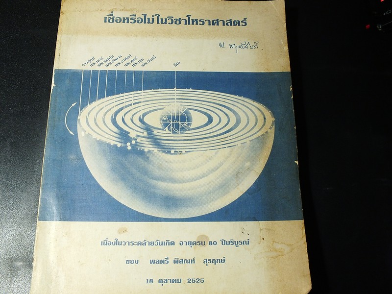 เชื่อหรือไม่ในวิชาโหราศาสตร์ โดย พ.พฤหัสบดี (พลตรี พิสณห์ สุรฤกษ์) ปี 2525