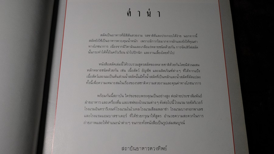สลัดรวมรส โดย สถาบันตวงทิพย์ ปกเเข็ง 129 หน้า ปี 2535 (เล่มใหญ่)