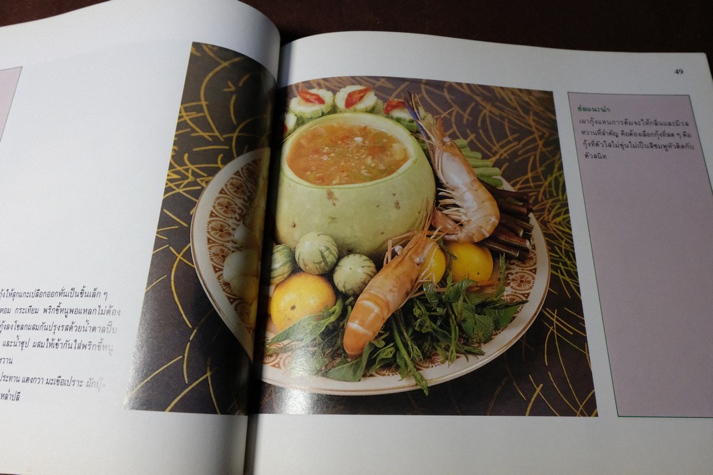 น้ำพริก เครื่องจิ้ม โดย สถาบันอาหาร ตวงทิพย์ ปี 2532