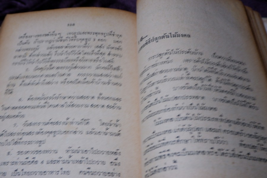 มหามงคลพิธี โดย ประพัฒน์ ตรีณรงค์ ปกเเข็ง ปี 2515 (สอบถามสถานะ)