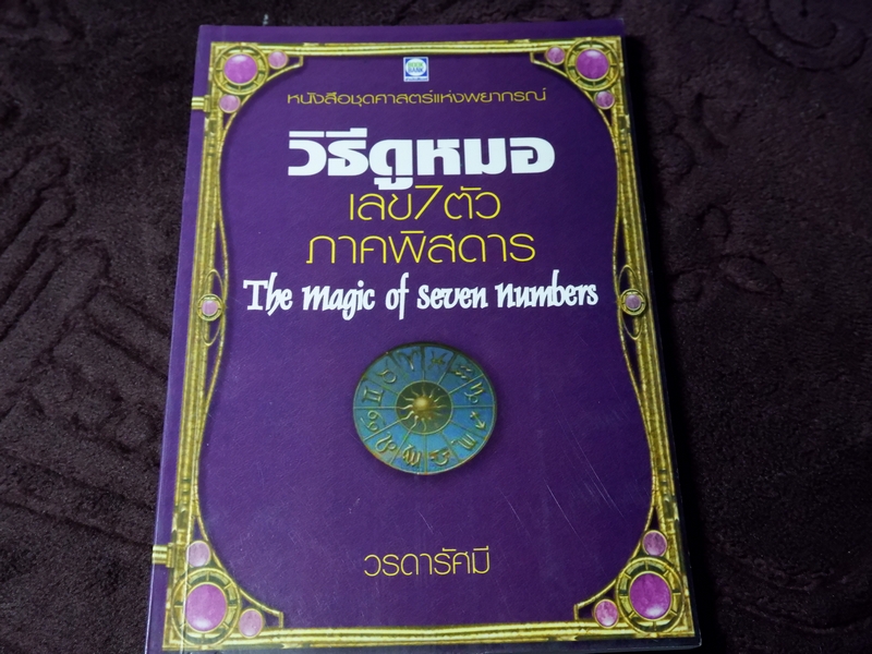วิธีดูหมอ เลข 7 ตัว ภาคพิศดาร (the majic of seven numbers) โดย วรดารัศมี