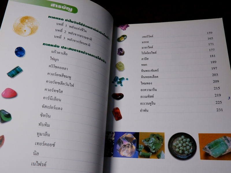 รัตนชาติบำบัด ประสบการณ์จากการใช้จริง โดย พญ.ลลิตา ธีระสิริ