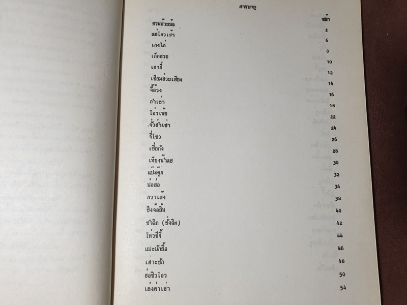 สมุนไพรจีน โดย เจนกิจ เวชพงศา