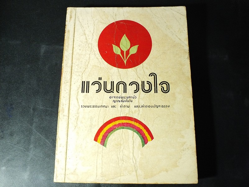 แว่นดวงใจ รวมพระธรรมเทศนา และ คำถาม-คำตอบ ปัญหาธรรม ของ หลวงตามหาบัว ญาณสัมปันโน หนา 710 หน้า ปี 2525