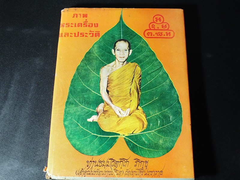 ภาพพระเครื่องเเละประวัติ เจ้าคุณนรฯ วัดเทพศิรินทราวาส โดย การุณย์ เหมวนิช -เสทื้อน ศุภโศภน ปกแข็ง 330 หน้า ปี 2518