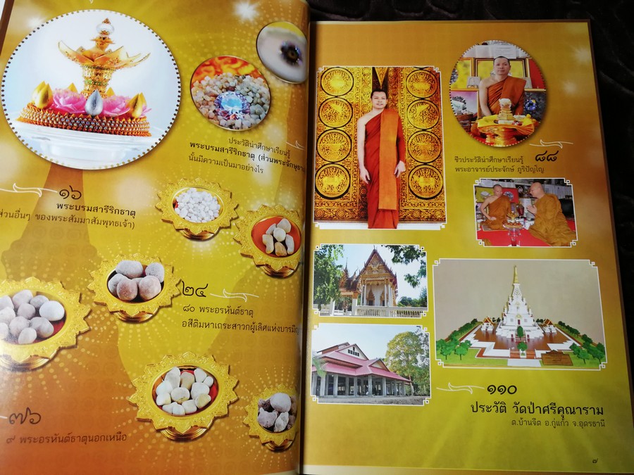 พระจักษุธาตุ พระบรมสารีริดธาตุหนึ่งเดียวในโลก โดย พระอาจารย์ ประจักษ์ ภูริปัญโญ