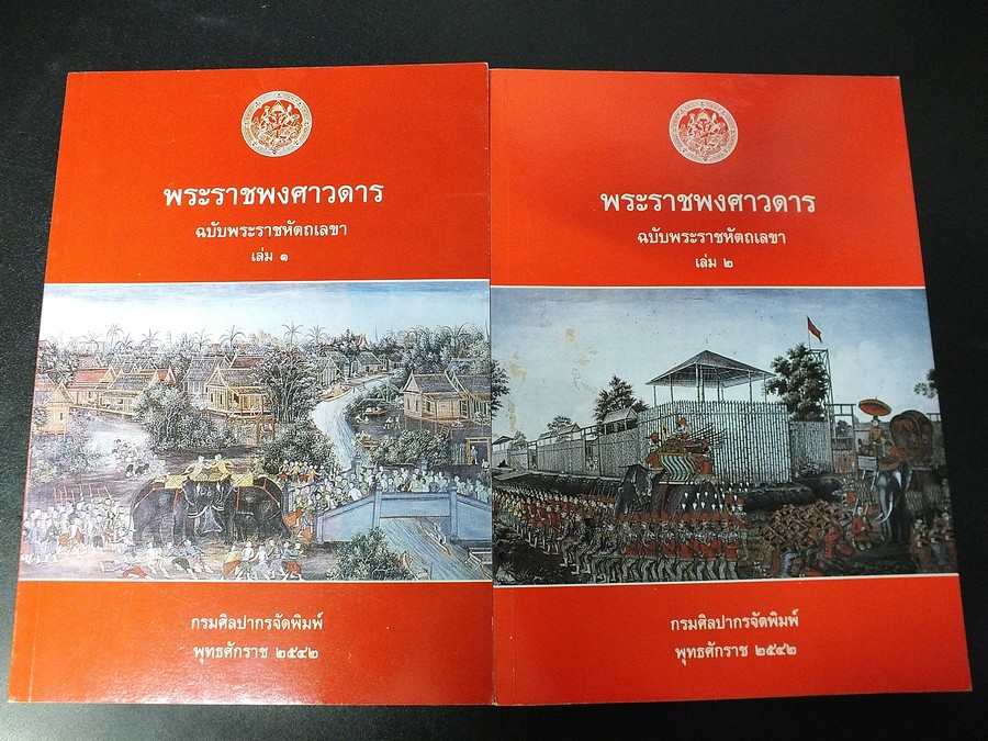 พระราชพงศาวดาร ฉบับพระราชหัตถเลขา โดย กรมศิลปากร รวม 2 เล่ม หนารวม 680 หน้า ปี 2542