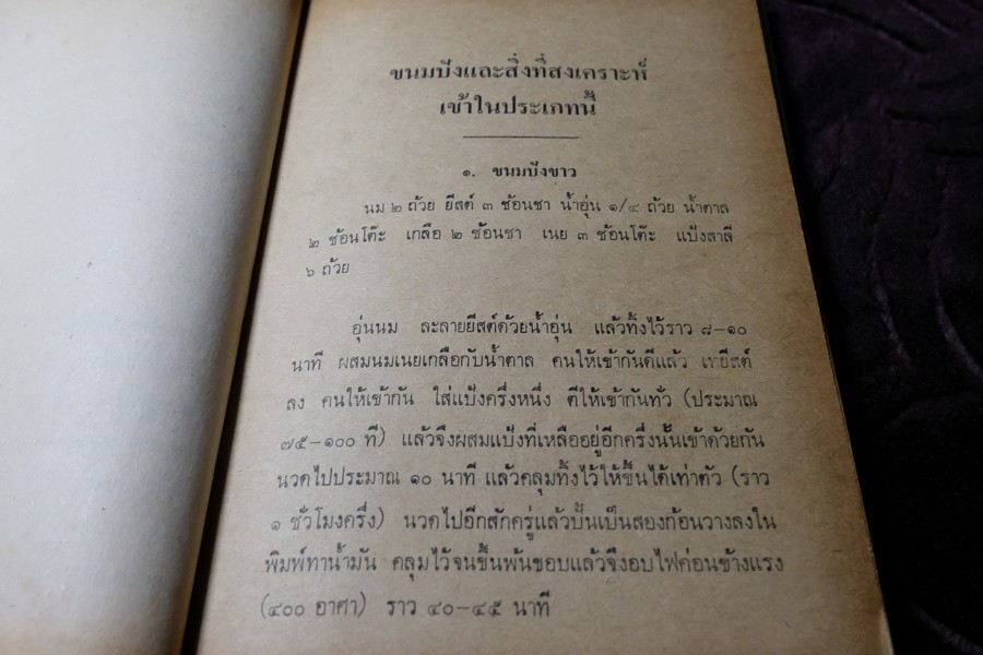 ตำราอาหาร เเละของเเกล้ม ม.จ.สิบพัพารเสนอ โสณกุล ปกเเข็ง ปี 2522