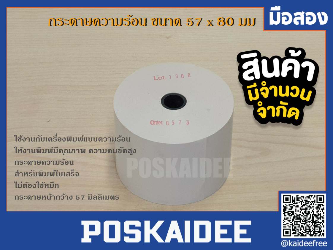 กระดาษความร้อน ขนาด 57 x 80 มิลลิเมตร