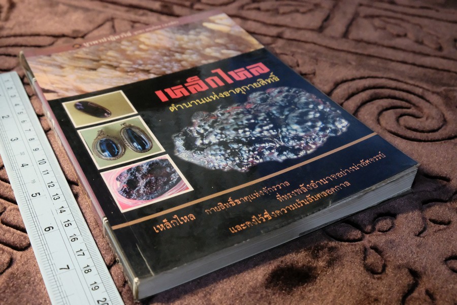 เหล็กไหล ตำนานเเงธาตุกายสิทธิ์ โดย บูรพา ผดุงไทย ปี 2547