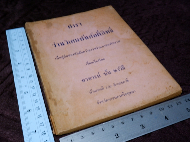 ตำรา ว่านวิเศษอันศักดิ์สิทธิ์ อ.ชั้น หาวิธี ปี 2513