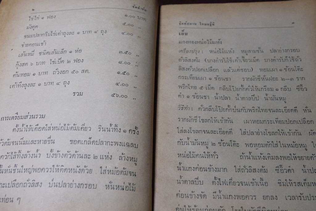 จัดสำรับ ชุด 2 เเละ 3 โดย จิตต์สมาน โกมลฐิติ ปี 2519-2520 หนารวม 412 หน้า (เล่มเล็ก)