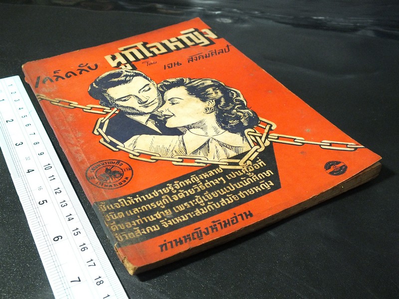 เคล็ดลับ ผูกใจหญิง โดย เจน สังคมศิลป์ ปี 2495