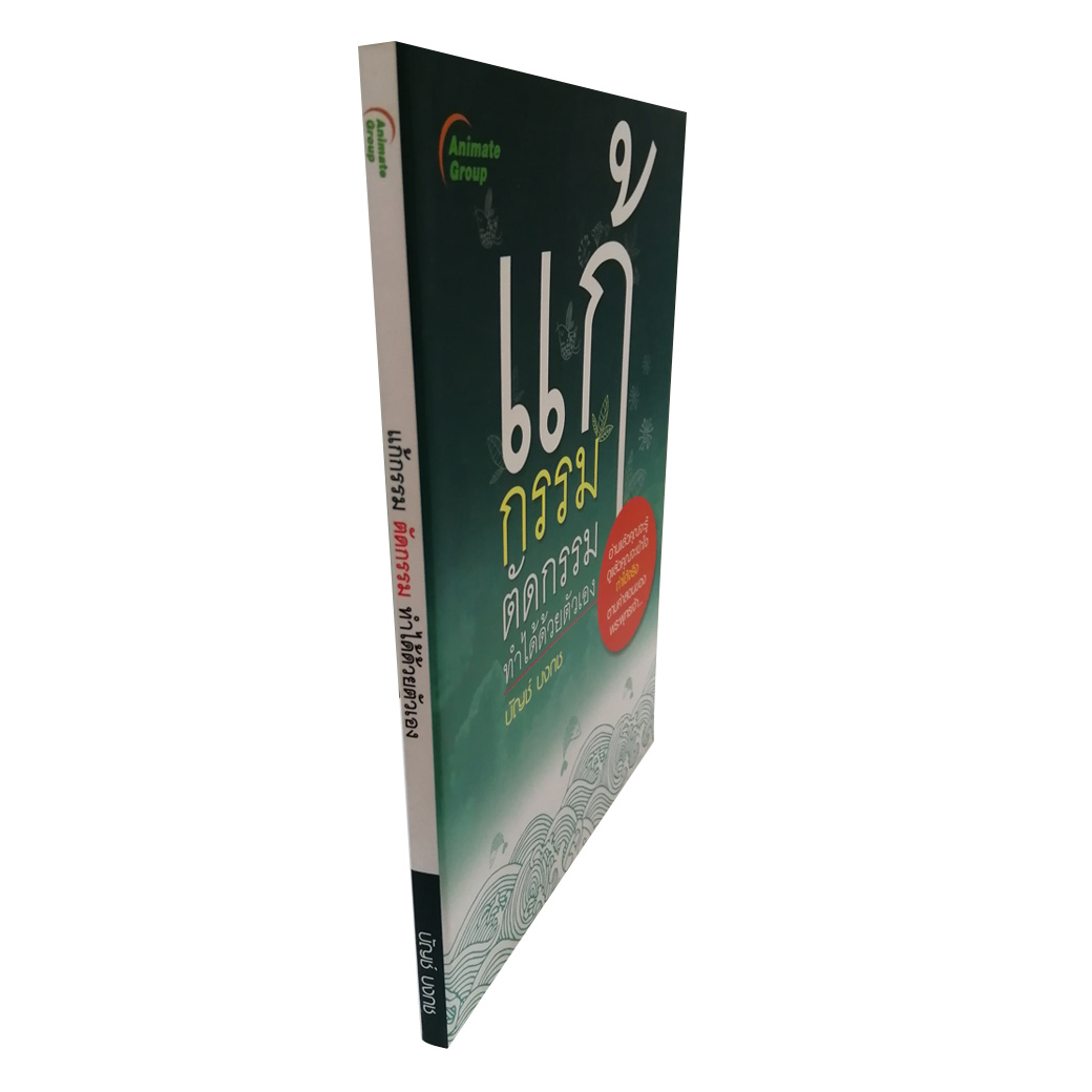 แก้กรรม ตัดกรรม ทำได้ด้วยตัวเอง