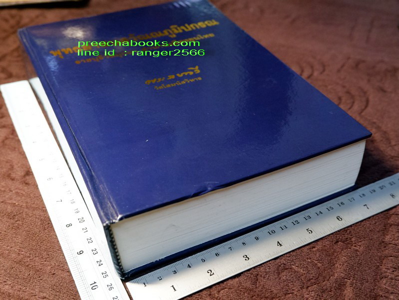 พุทธสาสนสุวัณณภูมิปกรณ ราชบุรีวัตถุกถา ตำนานเมืองขุนไทย ปกแข็ง ( สอบถาม)