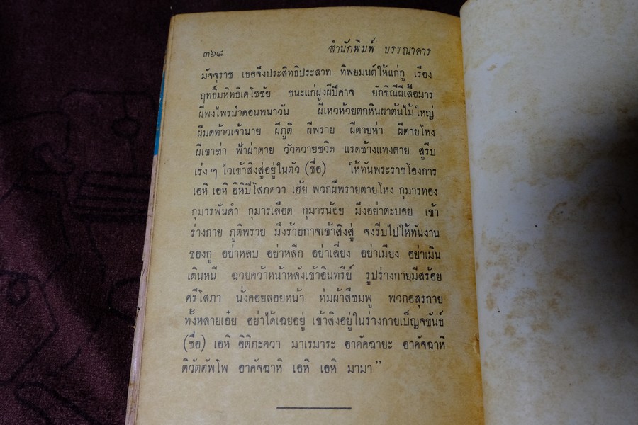 พระเครื่องของขลัง กับ คาถาปลุกเสก โดย ดวงธรรม โชนเชิดประทีป ปี 2508 (สอบถาม)