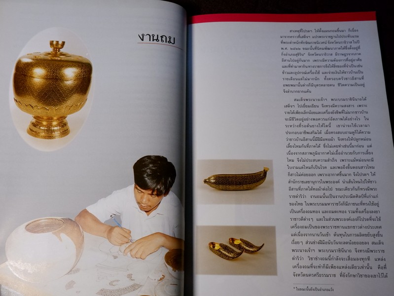 สมเด็จพระนางเจ้าสิริกิติ์ พระบรมราชินีนาถ องค์เอกอัครอุปถัมภ์ มรดกช่างศิลป์ไทย โดย กรมศิลปากร