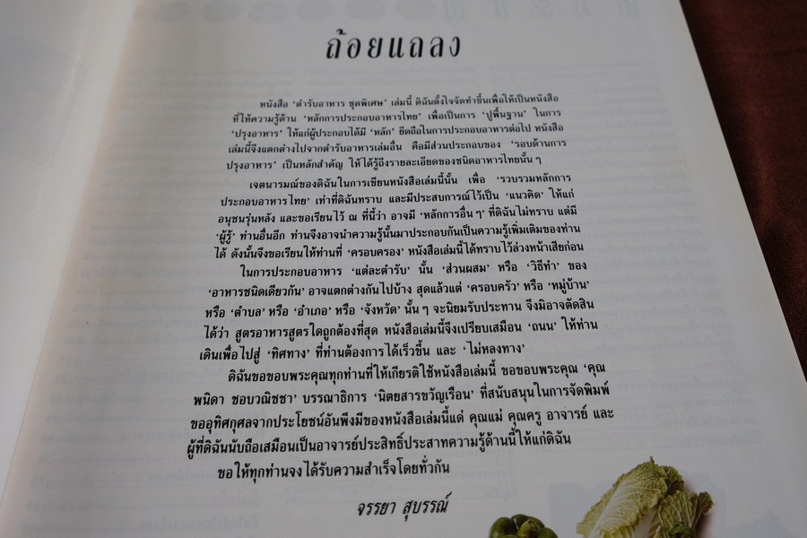 ตำรับอาหาร ชุดพิเศษ พร้อมเทคนิครอบด้านการปรุงอาหาร โดย อ.จรรยา สุบรรณ์ ปกเเข็ง 208 หน้า