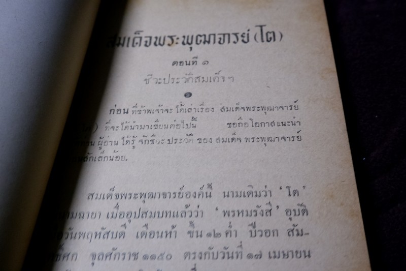 สมเด็จพระพุฒาจารย์ โต พรหมรังสี โดย ฉันทิชัย 2 เล่มจบ ปี 2495 เเละ 2496 (พรีออเดอร์-สอบถาม)