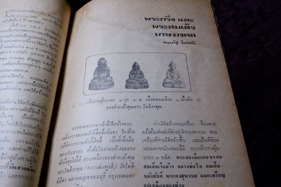 อภินิหารพระอาจารย์ ฉบับ 16 หน้าปก หลวงพ่อเนื่อง วัดจุฬามณี ปี 2517