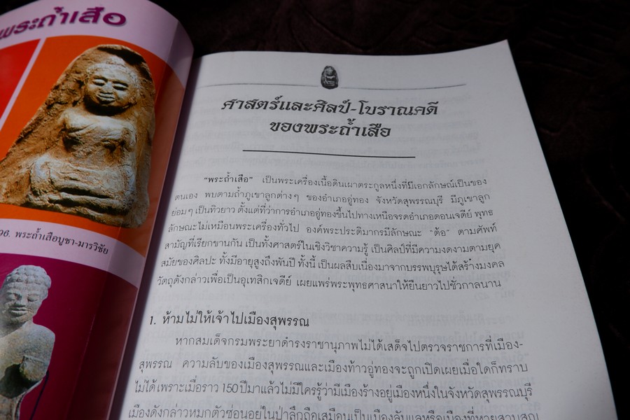 ศาสตร์เเละศิลป์ โบราณคดี ของ พระถ้ำเสือ โดย มนัส โอภากุล