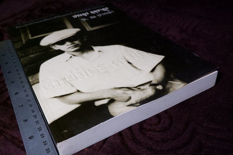 ศิษย์มีครู ครูมีศิษย์ ชีวิตและผลงาน น.ณ ปากน้ำ (ประยูร อุลุชาฎะ) ปี 2544 (สอบถาม)