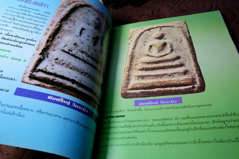 หลักเซียนฉบับพิเศษ ปฏิมากรพระสมเด็จฯ สมเด็จพระพุฒาจารย์ โต พรหมรังสี โดย นพ ท่าพระจันทร์