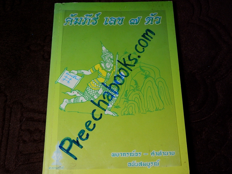 คัมภีร์ เลข 7 ตัว พยากรณ์จร-คำทำนาย รวบรวมโดย อ.อั้น เเละ อ.สมควร พัฒนโชติ