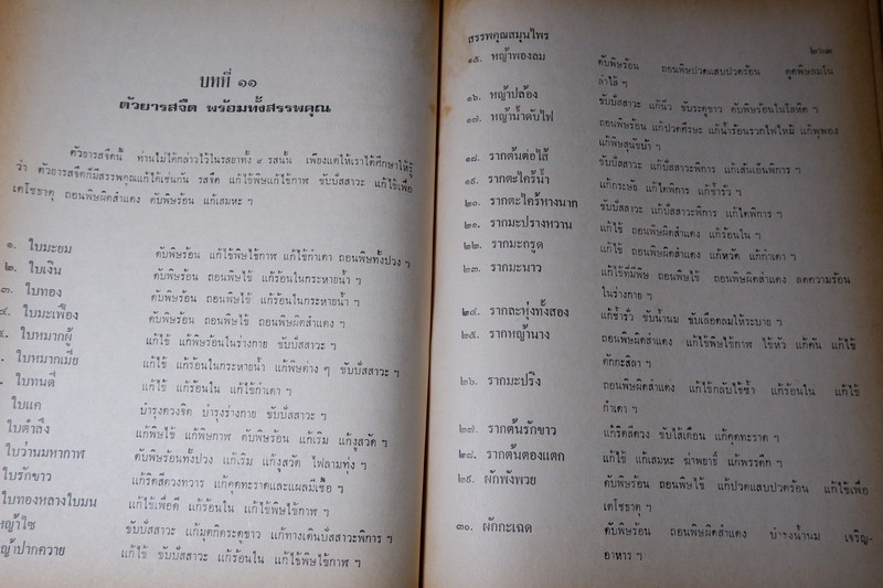 สรรพคุณสมุนไพร โดย ทวิช ทวัชชัย หนา 487 หน้า ปี 2520 (สอบถาม)