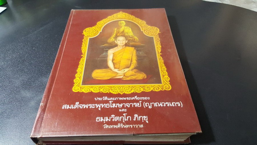 ประวัติเเละภาพพระเครื่องของ สมเด็จพระพุทธโฆษาจารย์(ญาณวรเถร) เเละ ธมฺมวิตกฺโก ภิกขุ โดย ทีมงาน ศิรินทร์เทพ ปกแข็ง