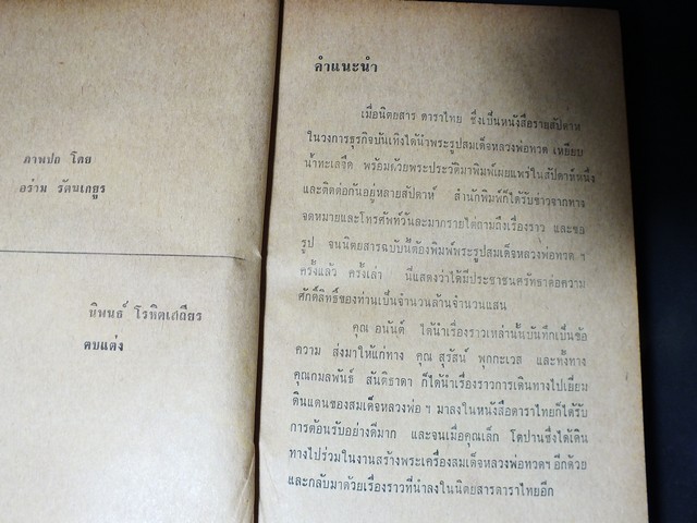 ความศักดิ์สิทธิ์อภินิหารของ สมเด็จหลวงพ่อทวด โดย กมลพันธ์ สันติธาดา เล็ก โตปาน อนันต์ คณานุรักษ์ ปกแข็ง