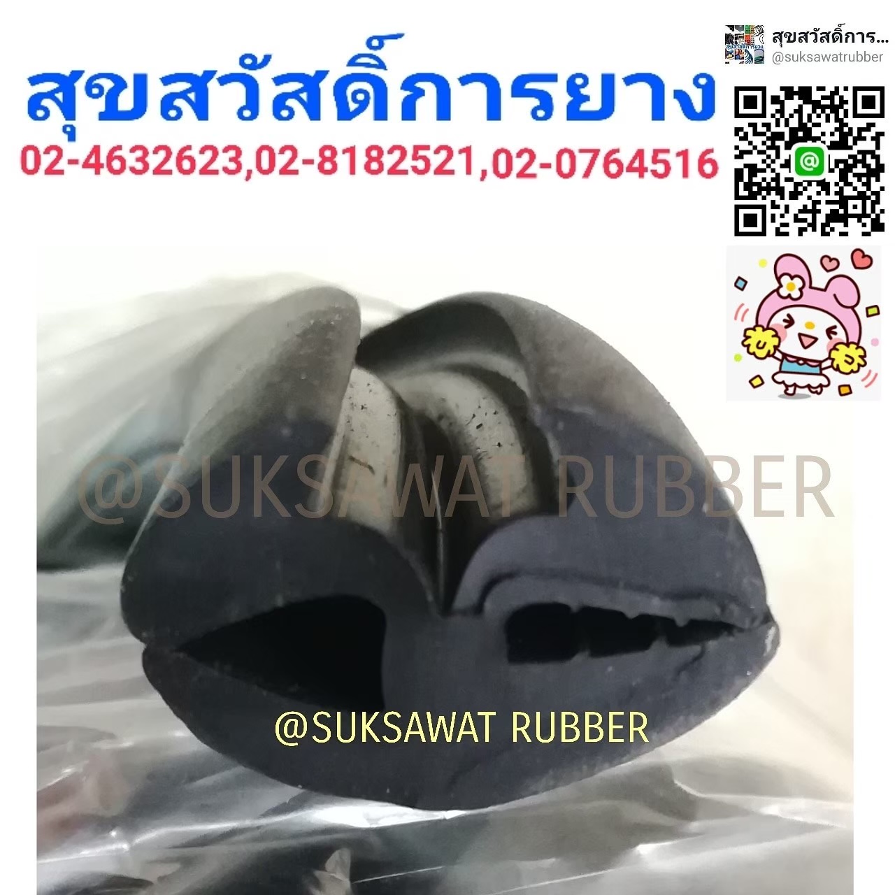 ยางสั่งทำ ยางกระจก ยางประตู ยางกันคม ยางตัวเอส