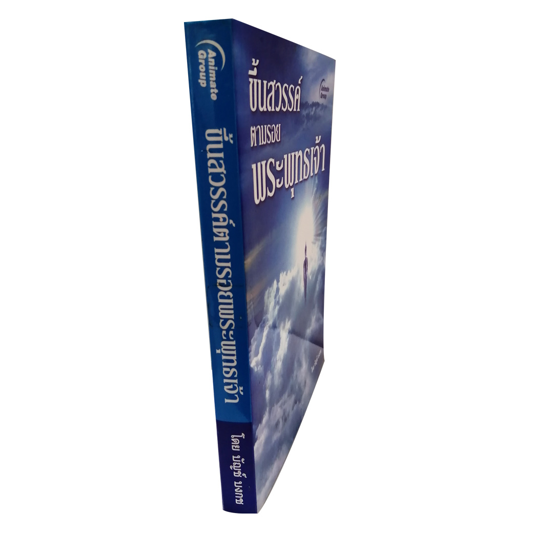 ขึ้นสวรรค์ ตามรอยพระพุทธเจ้า