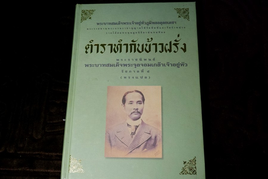 ตำราทำกับข้าวฝรั่ง พระราชนิพนธ์ ใน รัชกาลที่ 5 (ทรงเเปล) ปกเเข็ง ปี 2545