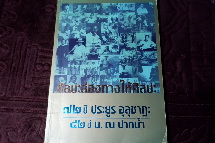 ศิลปะส่องทางให้ศิลปะ 72 ปี ประยูร อุลุชาฎะ 42 ปี น.ณ ปากน้ำ ปี 2543