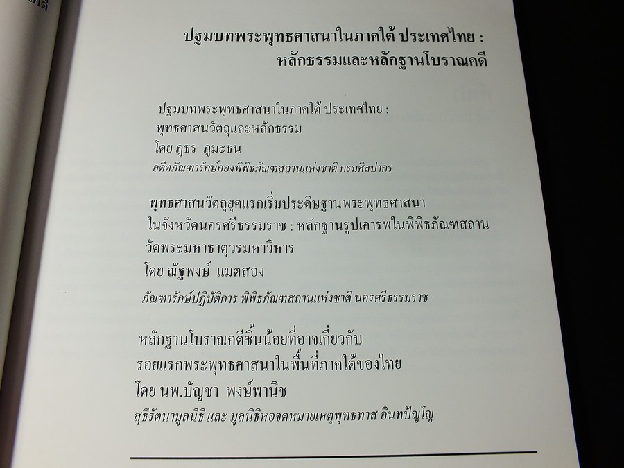 ปฐมบทพระพุทธศาสนาในภาคใต้ ประเทศไทย หลักธรรมเเละหลักโบราณคดี โดย ม.ราชภัฏนครศรีธรรมราช-บัญชา พงษ์พานิช ปกแข็ง ปี 2557