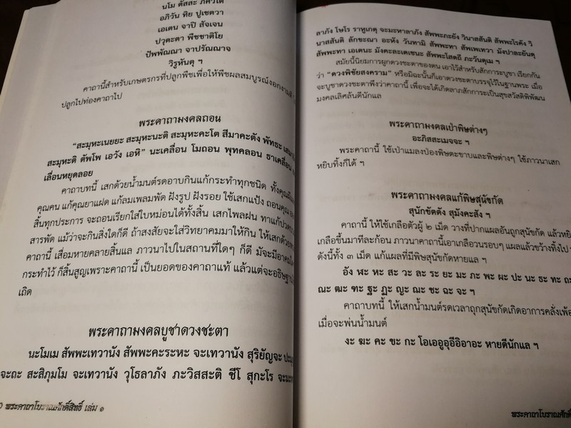 พระคาถาโบราณศักดิ์สิทธิ์ เปิดตำนานศาสตร์เเละศิลป์เเห่งเวทมนตร์ หนา 178 หน้า