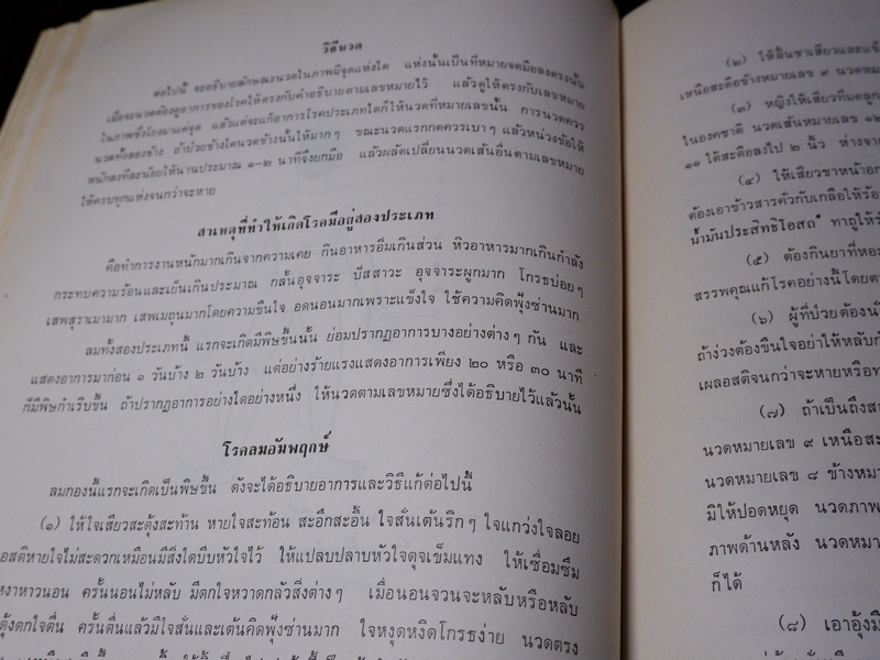 พระตำราเทพสงเคราะห์ พิมพ์เป็นอนุสรณ์ คุณช่วง สเลลานนท์ ปี 2520