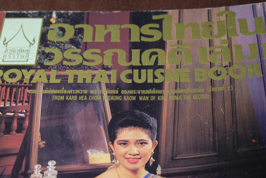 อาหารไทยในวรรณคดี เล่ม 1 จากกาพย์เห่ชมเครื่องคาวหวาน โดย วันดี ณ สงขลา ปี 2535 (มีตำหนิ)