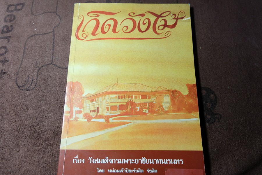 เกิดวังไม้ เรื่องวังสมเด็จกรมพระยาชัยนาทนเรนทร โดย หม่อมเจ้าปิยะรังสิต รังสิต พิมพ์ปี 2533