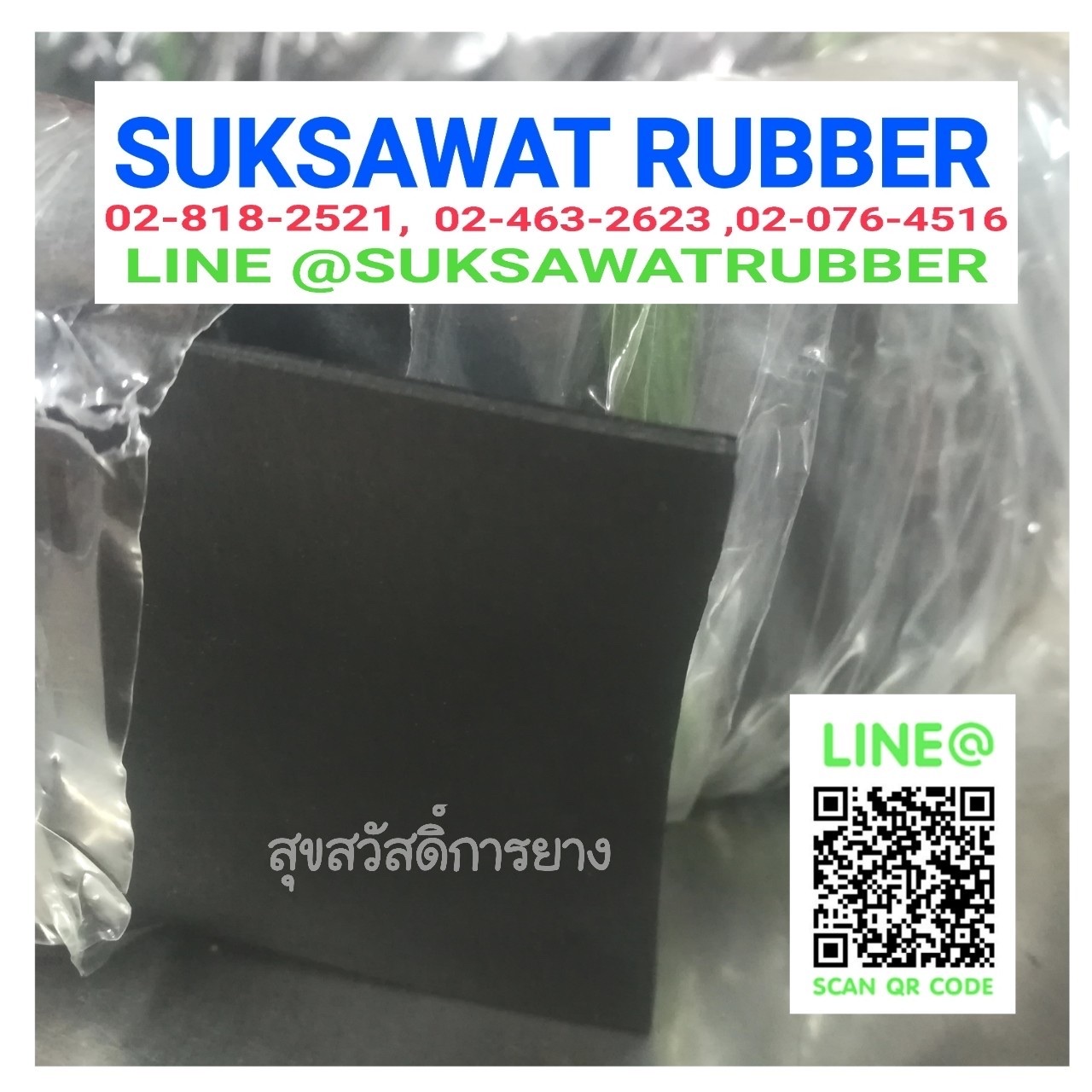 ยางกันชน ยางเหลี่ยม