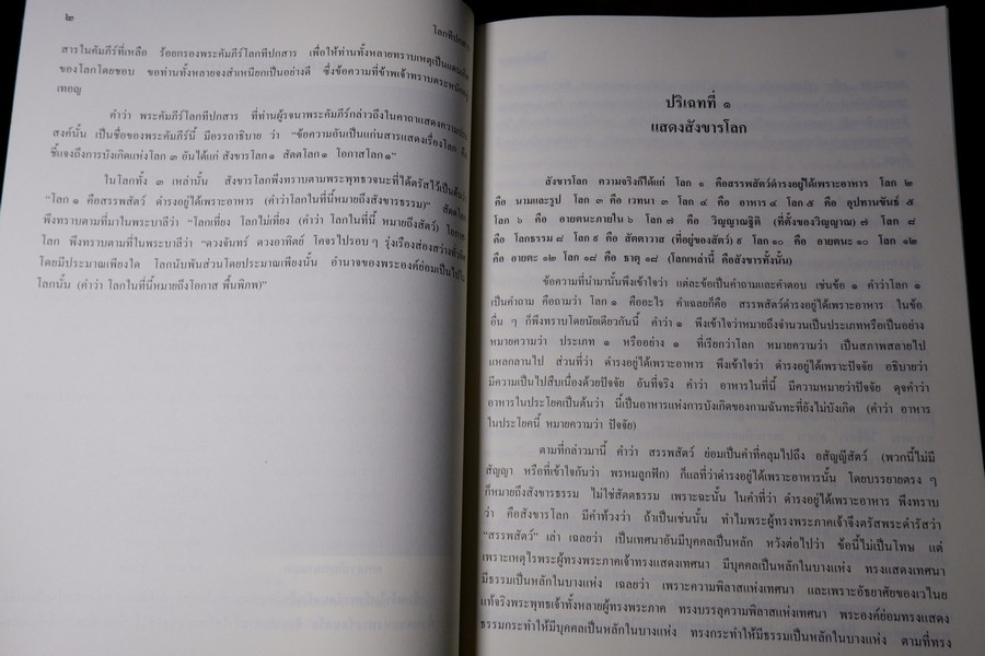 โลกทีปกสาร รจนาโดย พระสังฆราชเมธังกร หนา 620 หน้า ปี 2549 (Pre-Order สอบถาม)